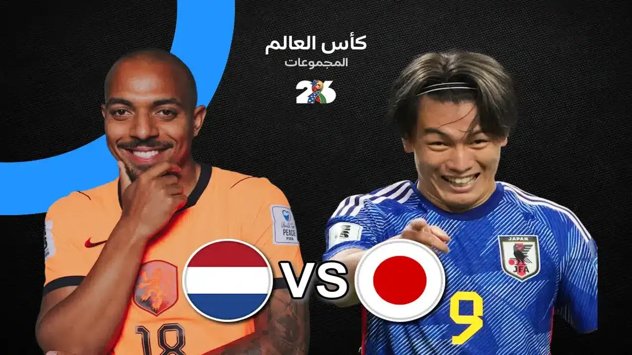 متى تنطلق مباراة هولندا واليابان في كأس العالم؟